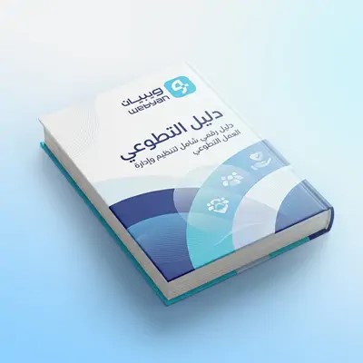 دليل التمكين الأسري الرقمي 
